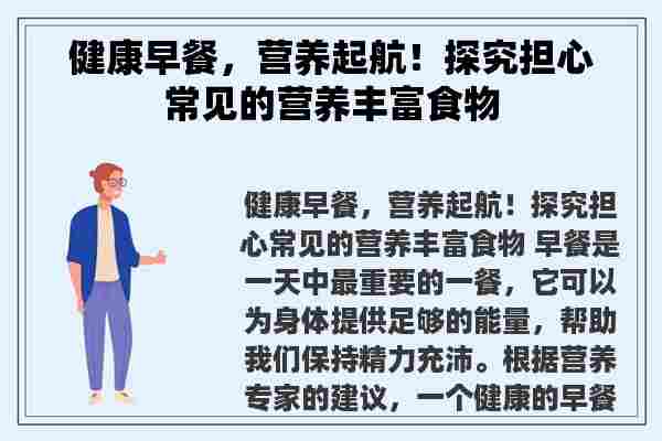 健康早餐，营养起航！探究担心常见的营养丰富食物